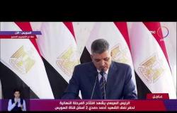 كلمة السيد رئيس هيئة قناة السويس خلال افتتاح المرحلة النهائية لحفر نفق الشهيد أحمد حمدي 2