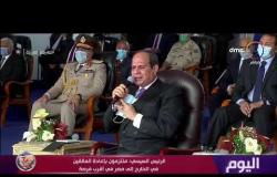 اليوم - الرئيس السيسي: ملتزمون بإعادة العالقين في الخارج إلى مصر في أقرب فرصة