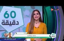 محمد إبراهيم  يوضح حقيقة مفوضات الاتحاد السكندري مع صالح جمعة -60دقيقة