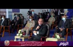اليوم - الرئيس السيسي: نفذنا الأنفاق بأيادي ومعدات مصرية