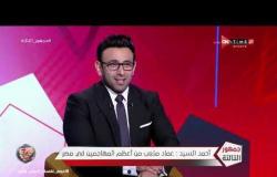 جمهور التالتة - أحمد السيد: عماد متعب واحد من أفضل المهاجمين في تاريخ مصر