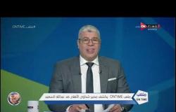 أحمد شوبير يكشف كواليس مصير شكوي الأهلي ضد عبد الله السعيد - ملعب ONTime