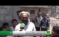 اليمن   الحكومة تعلن عدن مدينة منكوبة