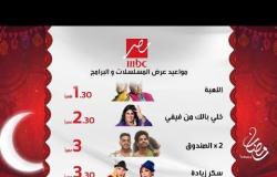 خريطة مسلسلات وبرامج رمضان على مدار اليوم على شاشة MBC MASR