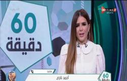 60 دقيقة - أحمد ناجي يتحدث عن عودة الدوري المصري  وهل الأهلي يحتاج للتعاقد مع حارس مرمى جديد