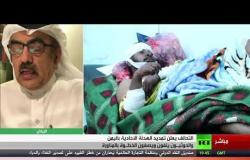 التحالف يعلن تمديد وقف إطلاق النار في اليمن - تعليق سليمان العقيلي