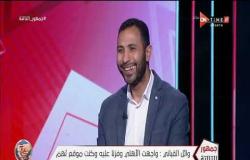 جمهور التالتة - وائل القباني يكشف لأول مرة عن سبب عدم انتقاله للأهلي رغم التوقيع مع الأهلي
