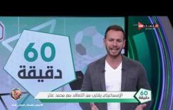 60 دقيقة - الإسماعيلي يقترب من التعاقد مع محمد عنتر