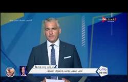 ملعب ONTime - هاتفيًا من تونس وجدي بوعزي .. لاعب منتخب تونس والترجي السابق