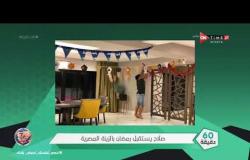 60 دقيقة - صلاح يستقبل رمضان بالزينة المصرية
