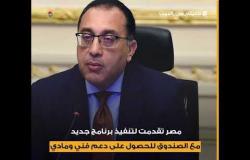 مصر تطلب تمويل جديد من صندوق النقد.. فما الأسباب؟