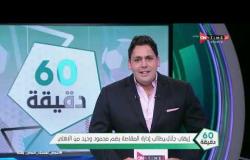 60 دقيقة - إيهاب جلال يطالب إدارة المقاصة بضم محمود وحيد من الأهلي