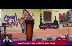 نشرة ضد كورونا - كورونا يضعف أمام فانوس رمضان وطقوس المصريين