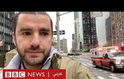 . فيروس كورونا: يوميات طبيب أردني في مدينة نيويورك