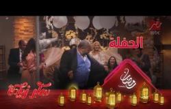 على أنغام "بنت الجيران" ..بيومي فؤاد يرقص في خطوبة ابنته  #سكر_زيادة