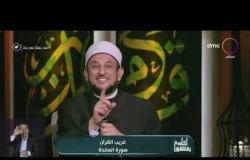 الشيخ رمضان عبدالمعز يشرح معنى الأزلام والأنصاب