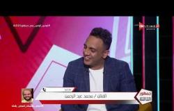 جمهور التالتة - مداخلة كوميدية من محمد عبد الرحمن مع إبراهيم فايق