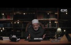 الإمام الطيب يوضح فلسفة العلاقة بين السبَب والمُسَبِّب عند الذين لا يؤمنون بالله ومدى خطرها