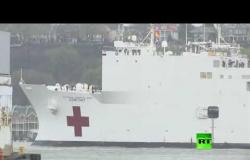 "سفينة مستشفى" تابعة للبحرية الأمريكية تغادر نيويورك