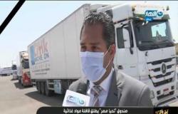 صندوق تحيا مصر يطلق قافلة مواد غذائية ومطهرات في 22 محافظة