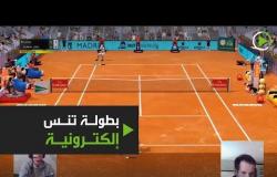 بطولة تنس إلكترونية بين لاعبين محترفين