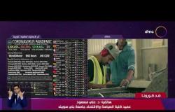 نشرة ضد كورونا - هاتفيا/ د. علي مسعود: حزمة مالية تبلغ 2% من الناتج المحلي لدعم الإقتصاد المصري