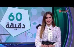 60 دقيقة - حلقة الاحد 3/5/2020 مع شيما صابر- الحلقة الكاملة
