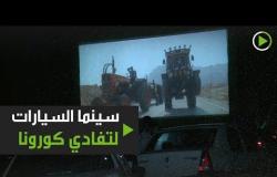 شاهد أفلام السينما من سيارتك في إيران