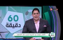60 دقيقة - الأهلي يفوض سيد عبد الحفيظ لتجديد عقد "الشناوي"