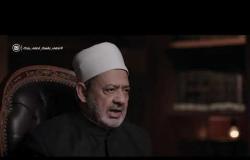 الإمام الطيب - مع فضيلة الإمام الأكبر أ.د. أحمد الطيب| الأربعاء 6/5/2020 | الحلقة الكاملة