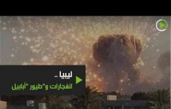 ليبيا بين انفجارات غامضة وطيور أبابيل