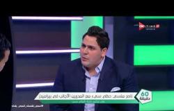 60 دقيقة - ناصر منسي: حظي سئ مع المدربين الأجانب في بيراميدز على عكس فترة التوأم حسن