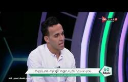 60 دقيقة - ناصر منسي: يوضح لأول مرة سبب فشل مفاوضات الأهلي والزمالك لضم اللاعب