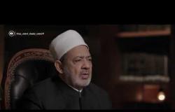 الإمام الطيب - مع فضيلة الإمام الأكبر أ.د. أحمد الطيب| الخميس  7/5/2020 | الحلقة الكاملة