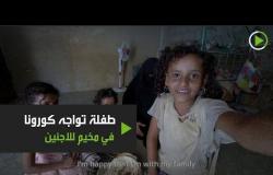 منى اليمنية طفلة تواجه كورونا بالوقاية في مخيم للاجئين