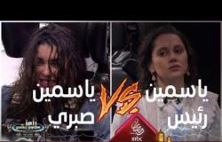 ياسمين صبري VS ياسمين رئيس في #رامز_مجنون_رسمي