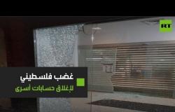 غضب فلسطيني على بنك القاهرة عمان لإغلاقه حسابات الأسرى بضغط إسرائيلي