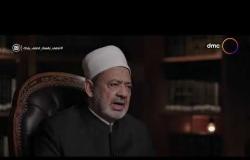 الإمام الطيب - مع فضيلة الإمام الأكبر أ.د. أحمد الطيب| الجمعة 8/5/2020 | الحلقة الكاملة