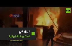 اندلاع حريق في استديو قناة إيرانية أثناء تسجيل مسابقة