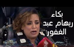 بكاء ودوخة شديدة لـ ريهام عبد الغفور على كرسي رامز مجنون رسمي