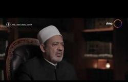 الإمام الطيب - مع فضيلة الإمام الأكبر أ.د. أحمد الطيب| السبت 9/5/2020 | الحلقة الكاملة