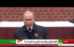 كلمة الرئيس بوتين بمناسبة الذكرى الـ75 للنصر على النازية