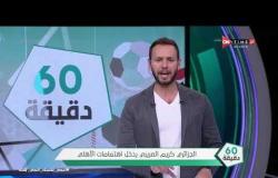 60 دقيقة - الجزائري كريم العريبي يدخل اهتمامات الأهلي