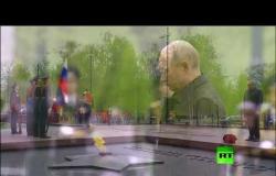 بوتين يضع الورود على ضريح الجندي المجهول في الذكرى الـ75 للنصر على النازية