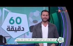 60 دقيقة - ناصر ماهر يقترب من العودة للأهلي بعد تأكد رحيل صالح جمعة