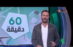 60 دقيقة - حلقة السبت 9/5/2020 مع يحيى حمزة - الحلقة الكاملة