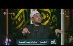 لعلهم يفقهون - الشيخ خالد الجندي يوضح مفهومًا خاطئًا عن الحديث الضعيف