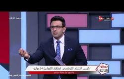 جمهور التالتة - رئيس الاتحاد التونسي: انطلاق التمارين 24 مايو والسوبر قبل نهاية سبتمبر