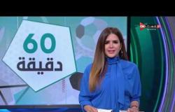 60 دقيقة - حلقة الاربعاء 13/5/2020 مع شيما صابر - الحلقة الكاملة