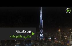 برج خليفة يضيء بتبرعات خيرية لفيروس كورونا